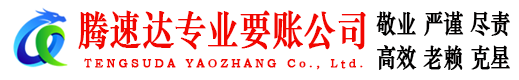 江宁腾速达收账公司